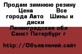 Продам зимнюю резину. › Цена ­ 9 500 - Все города Авто » Шины и диски   . Ленинградская обл.,Санкт-Петербург г.